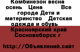 Комбинезон весна/ осень › Цена ­ 700 - Все города Дети и материнство » Детская одежда и обувь   . Красноярский край,Сосновоборск г.